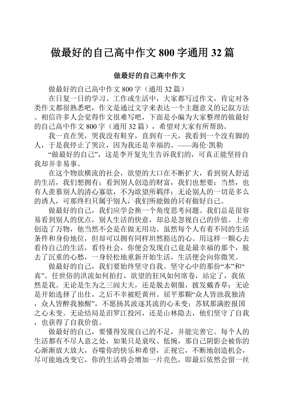 做最好的自己高中作文800字通用32篇.docx