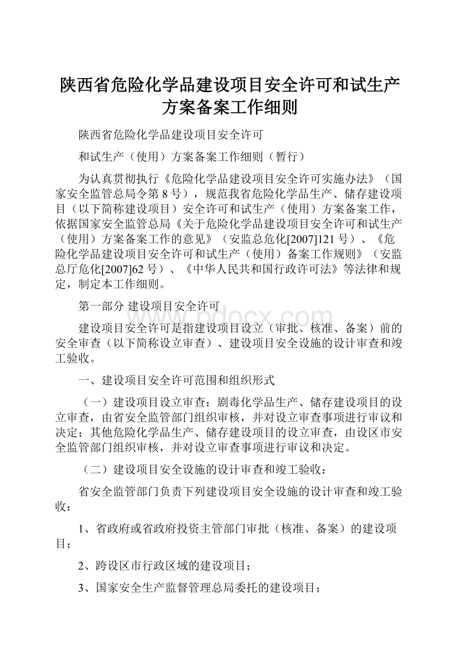陕西省危险化学品建设项目安全许可和试生产方案备案工作细则.docx