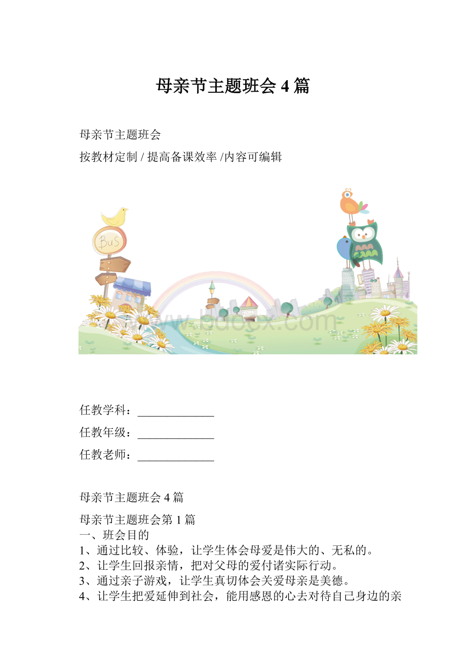 母亲节主题班会4篇.docx_第1页