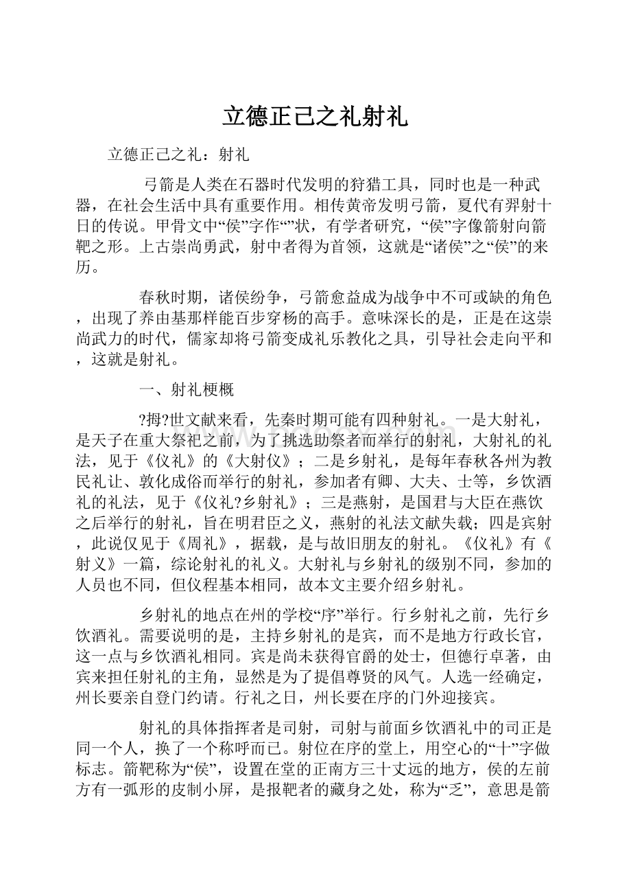 立德正己之礼射礼.docx