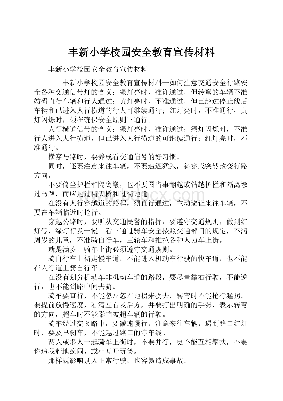 丰新小学校园安全教育宣传材料.docx_第1页