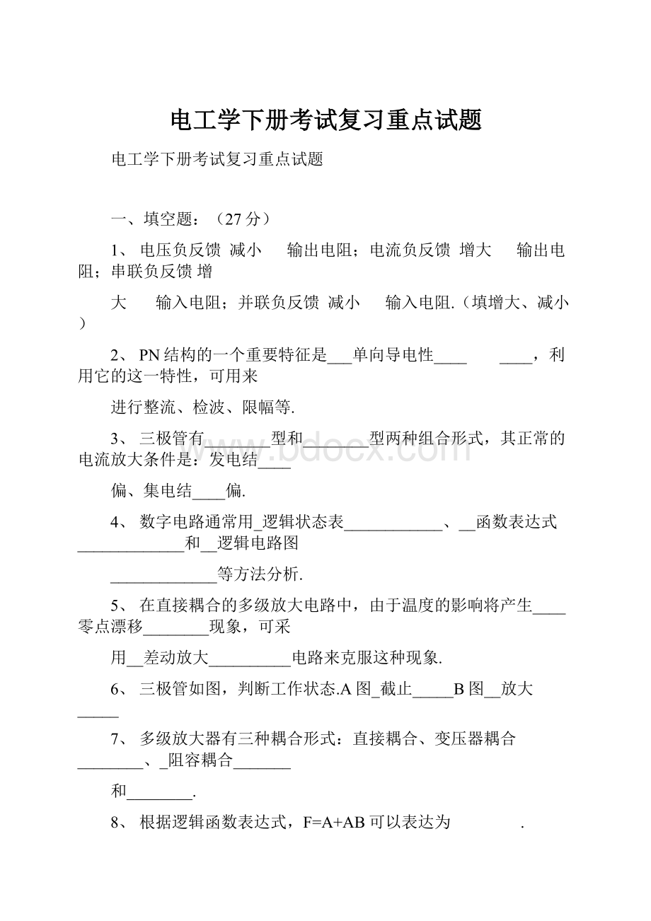 电工学下册考试复习重点试题.docx_第1页