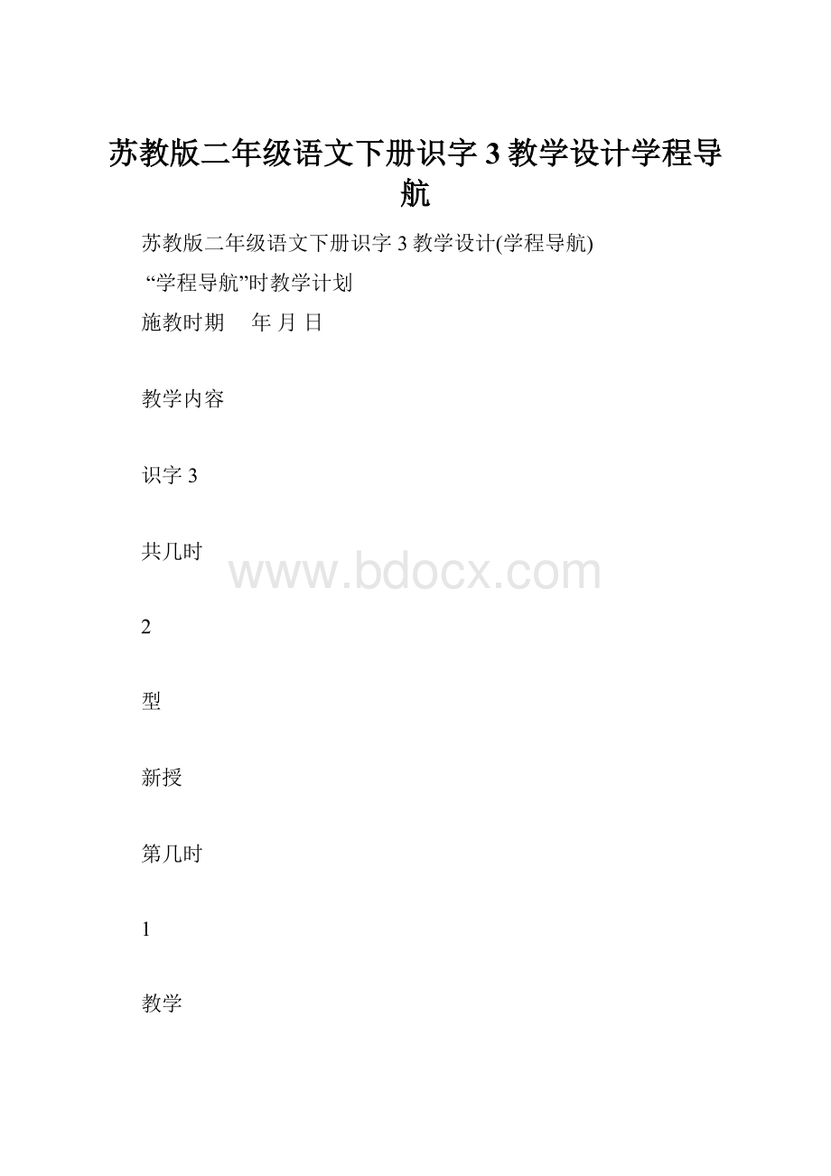 苏教版二年级语文下册识字3教学设计学程导航.docx_第1页