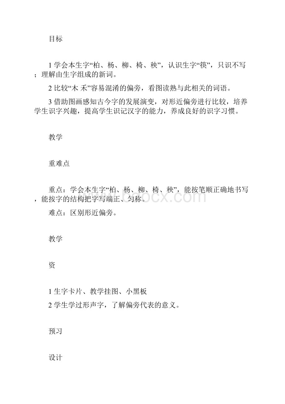 苏教版二年级语文下册识字3教学设计学程导航.docx_第2页