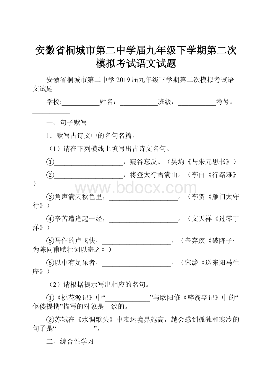 安徽省桐城市第二中学届九年级下学期第二次模拟考试语文试题.docx