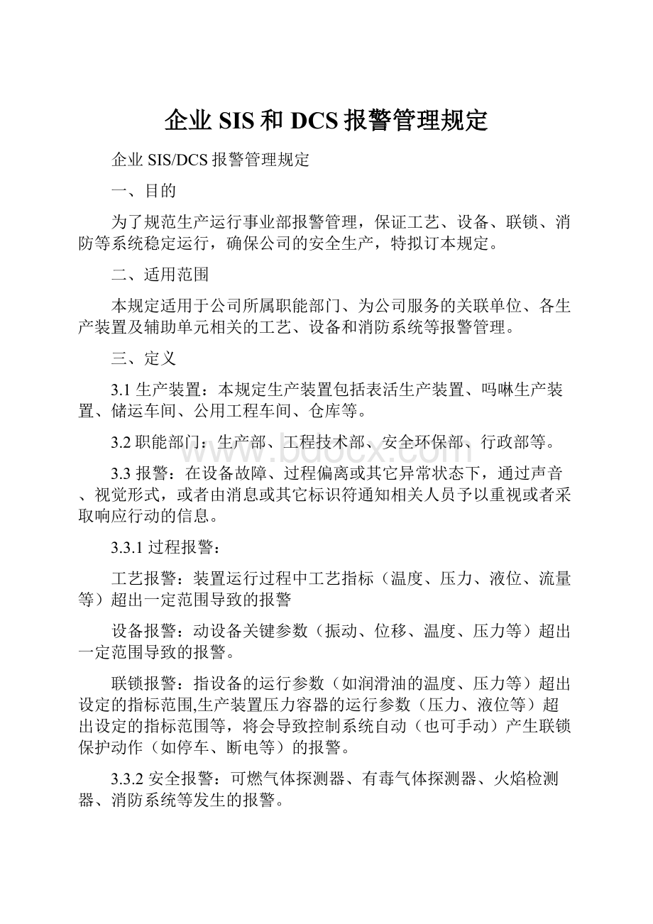 企业SIS和DCS报警管理规定.docx