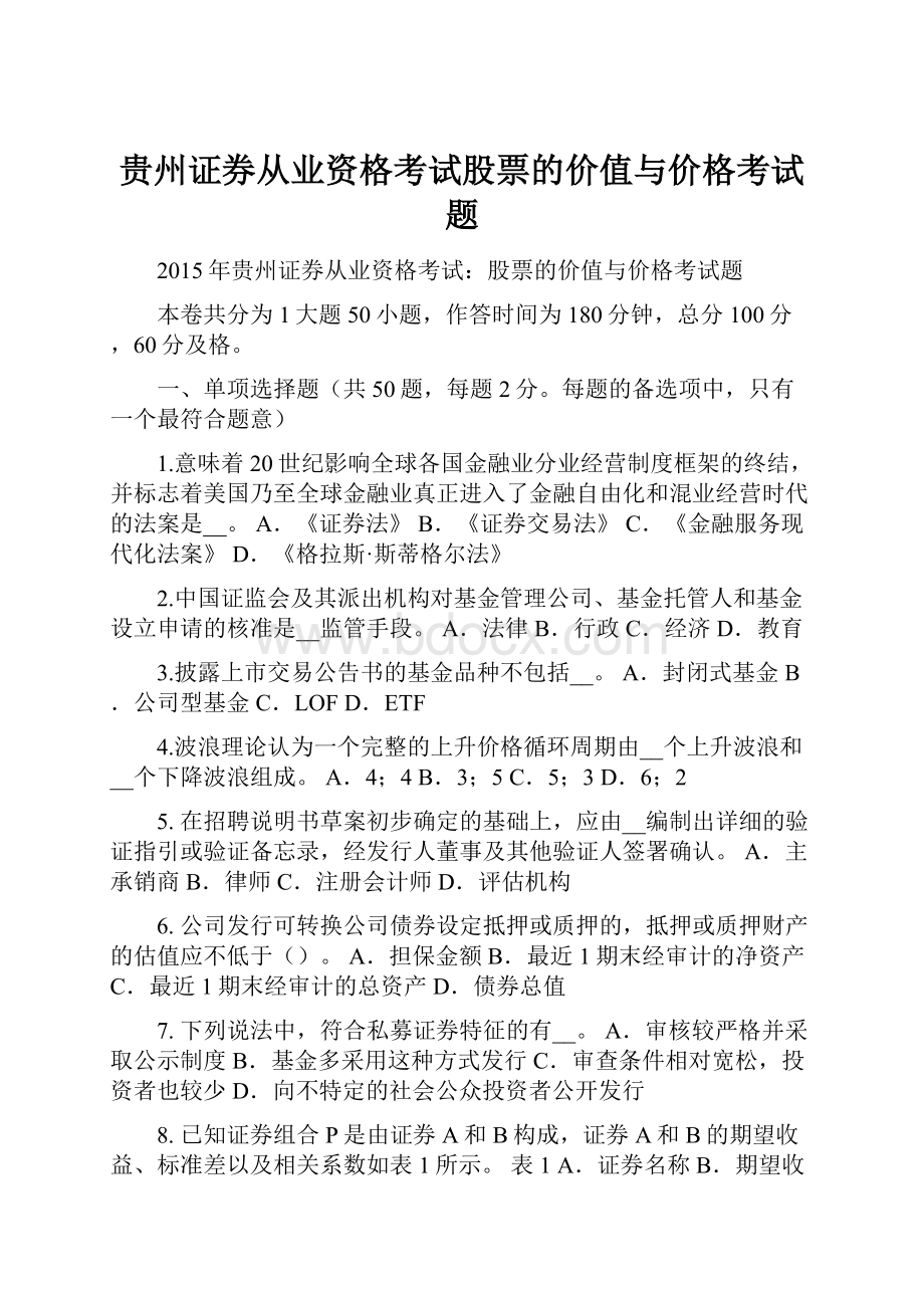 贵州证券从业资格考试股票的价值与价格考试题.docx