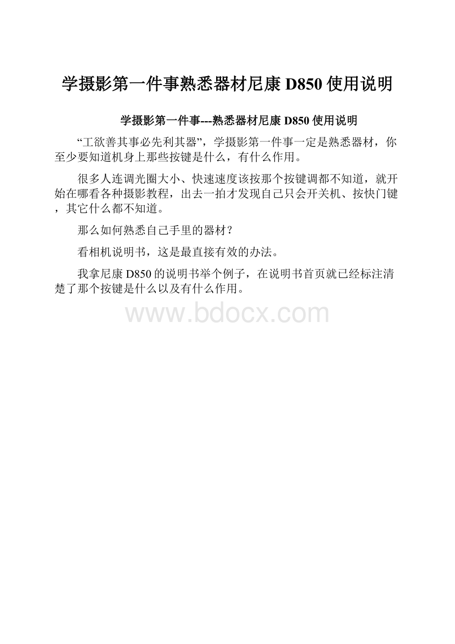 学摄影第一件事熟悉器材尼康D850使用说明.docx_第1页