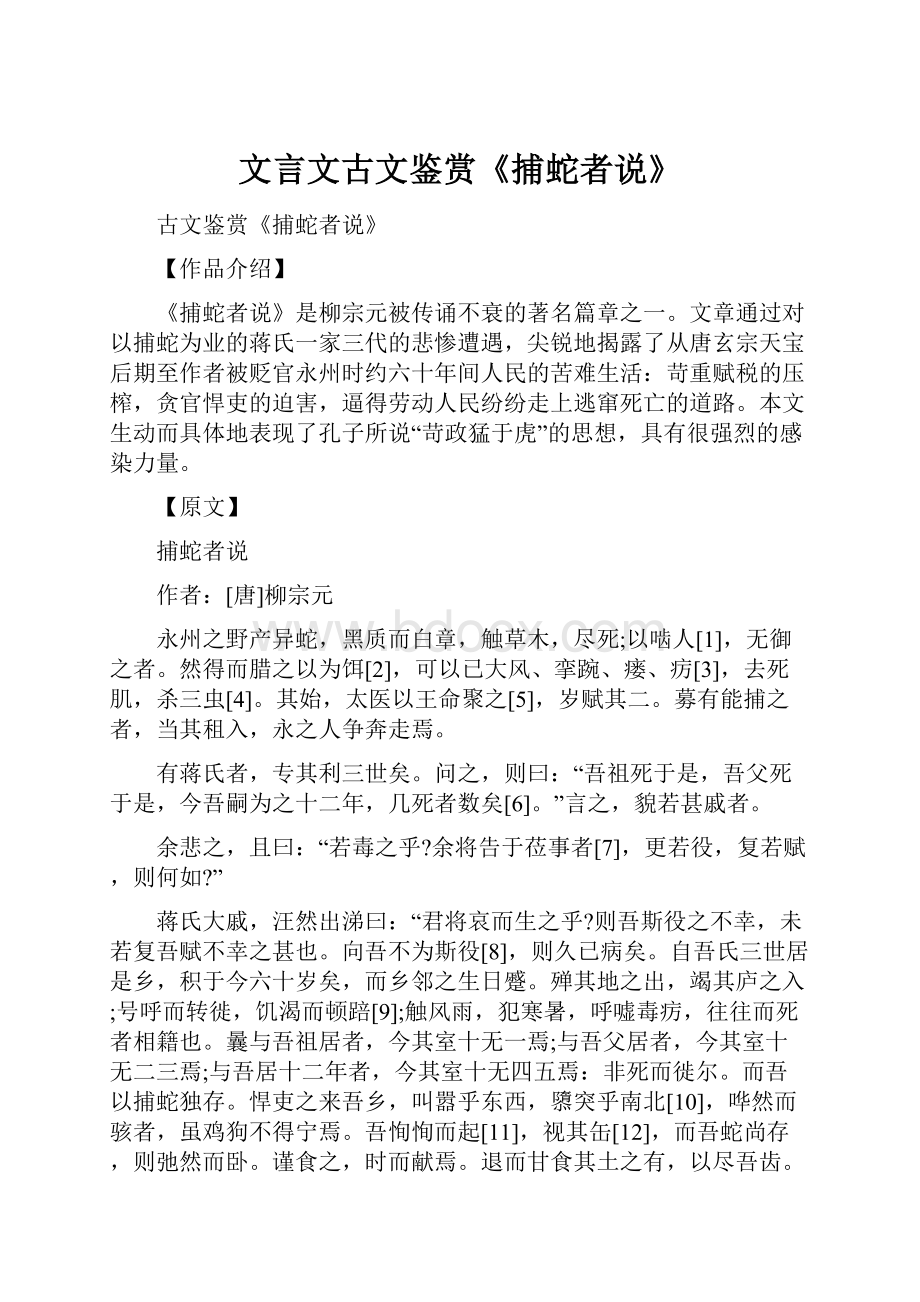 文言文古文鉴赏《捕蛇者说》.docx