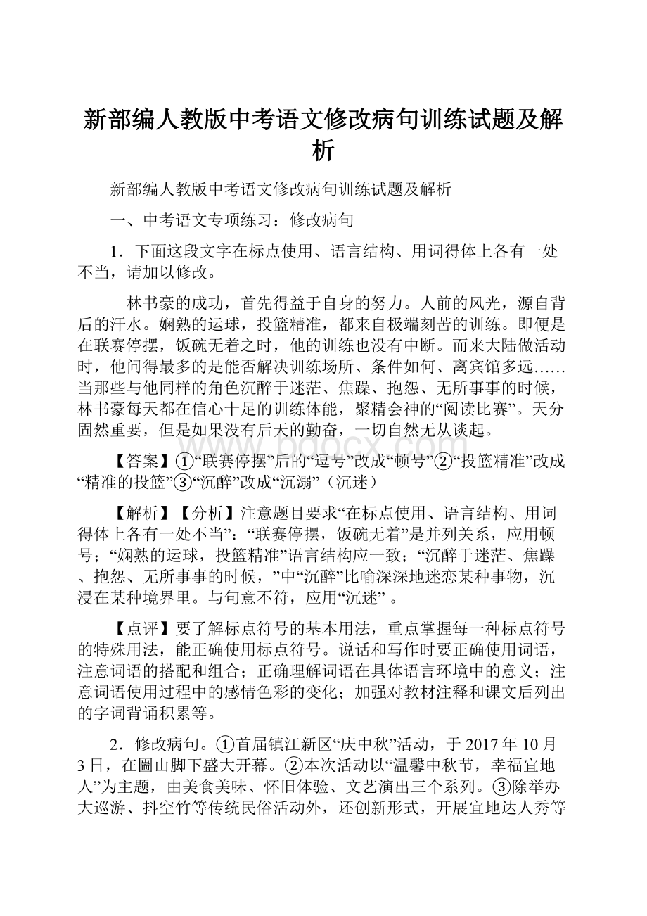 新部编人教版中考语文修改病句训练试题及解析.docx