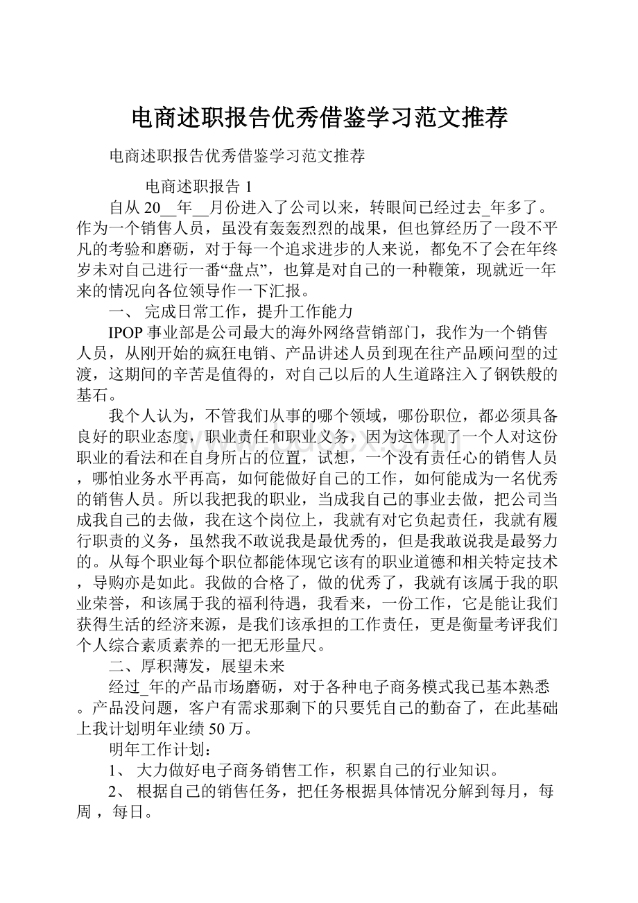 电商述职报告优秀借鉴学习范文推荐.docx