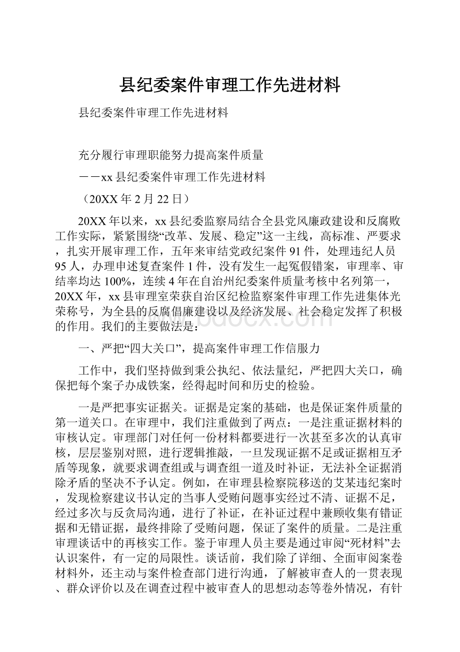 县纪委案件审理工作先进材料.docx_第1页