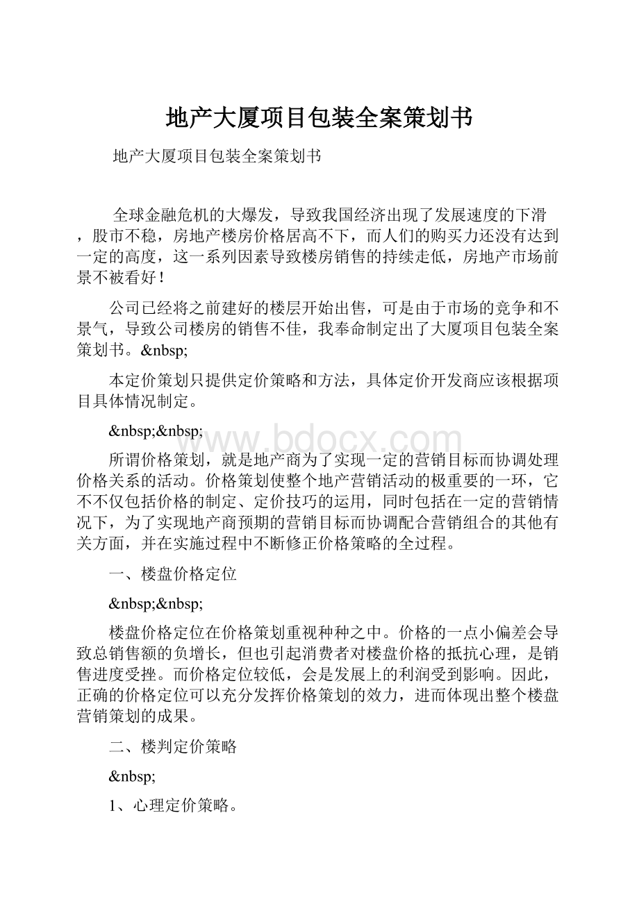 地产大厦项目包装全案策划书.docx_第1页