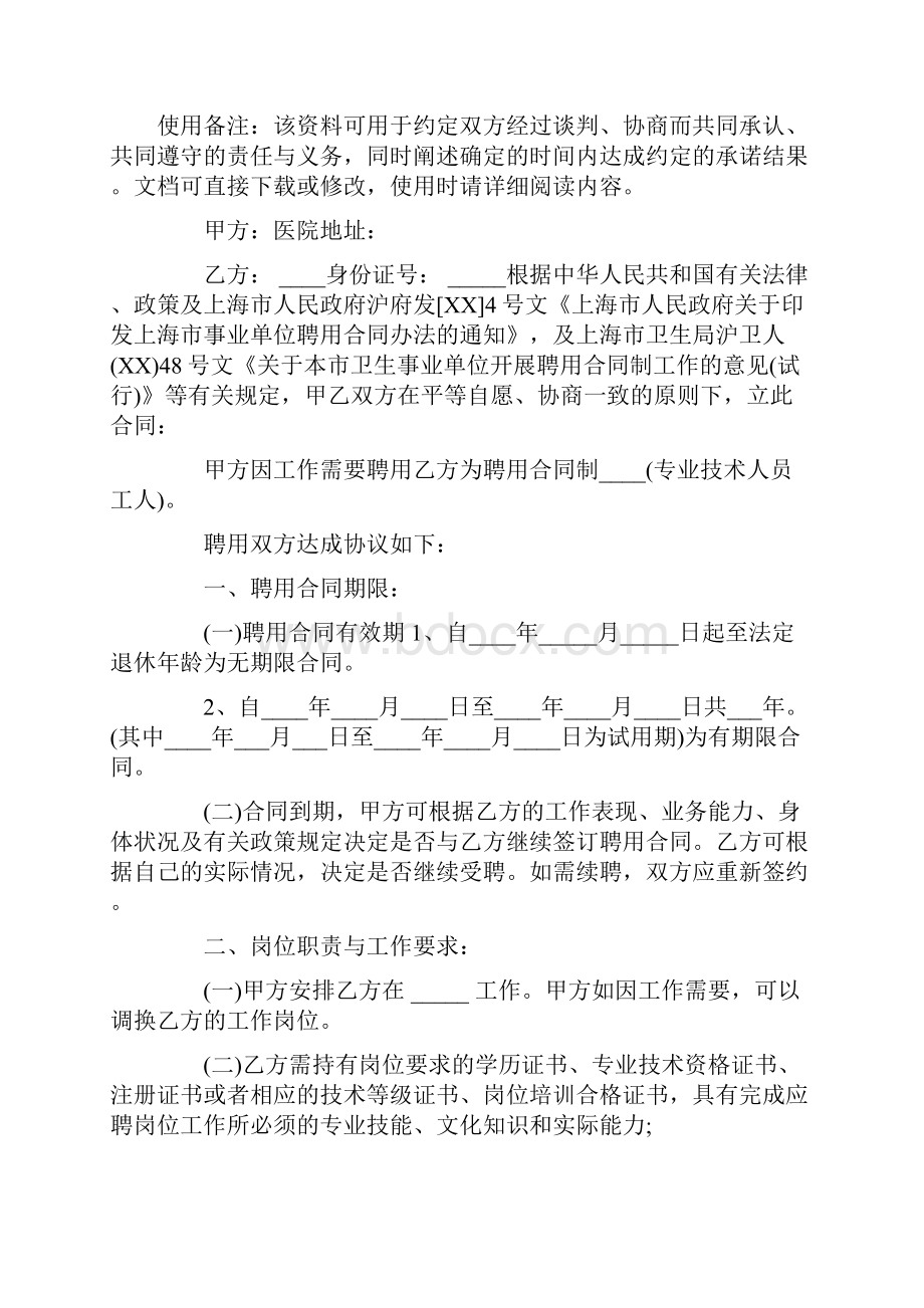 医院劳动合同标准版.docx_第2页