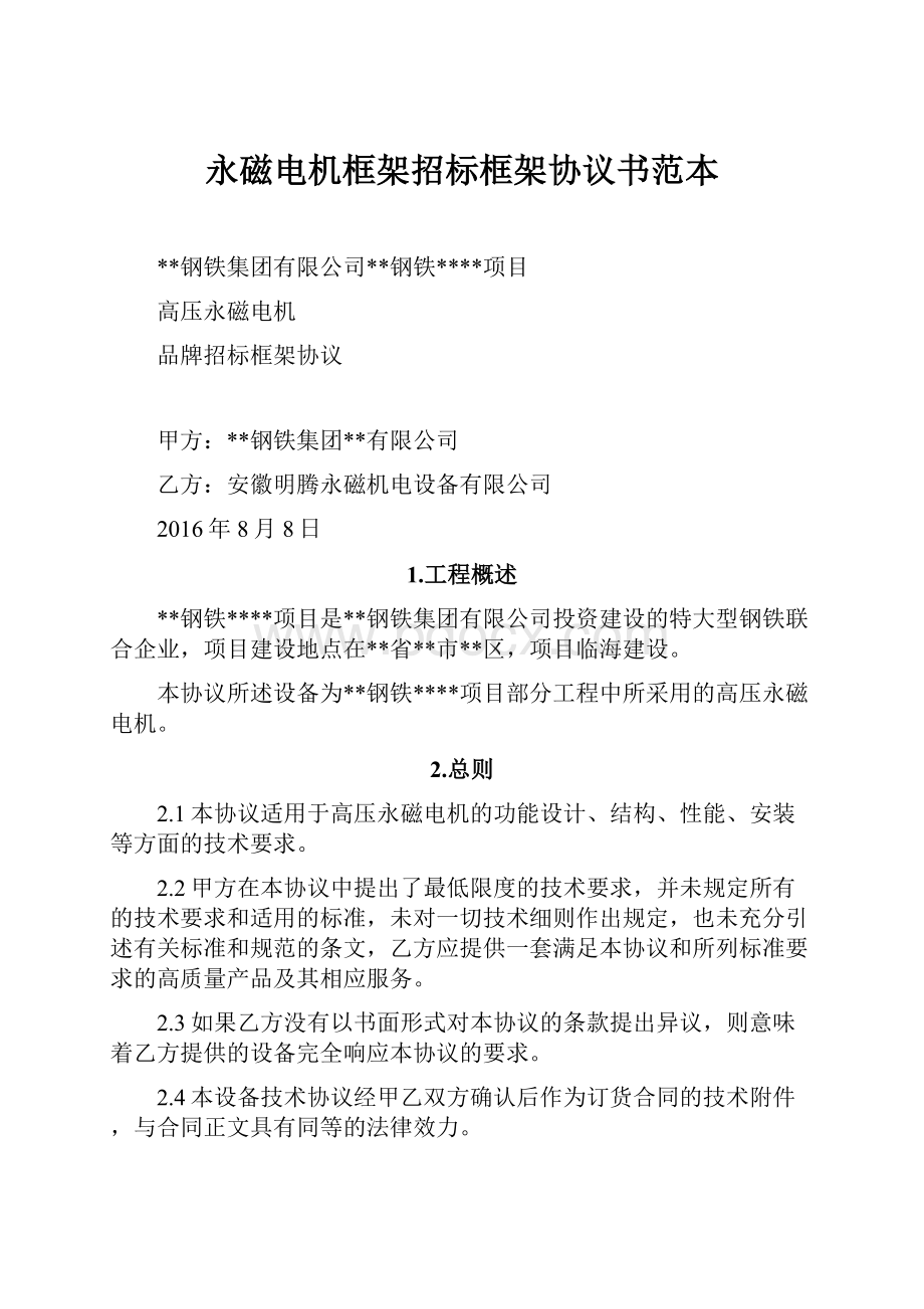 永磁电机框架招标框架协议书范本.docx_第1页