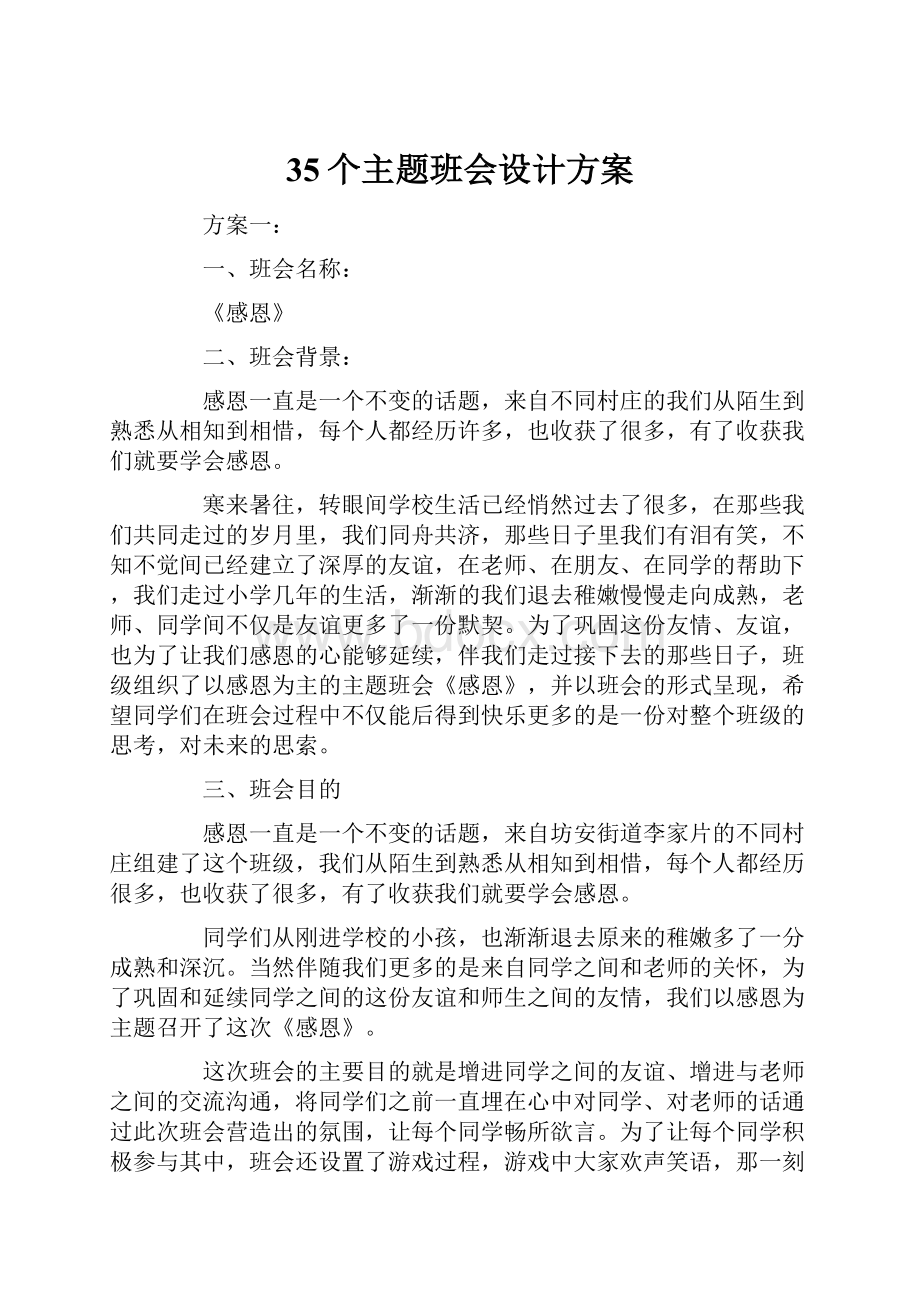 35个主题班会设计方案.docx