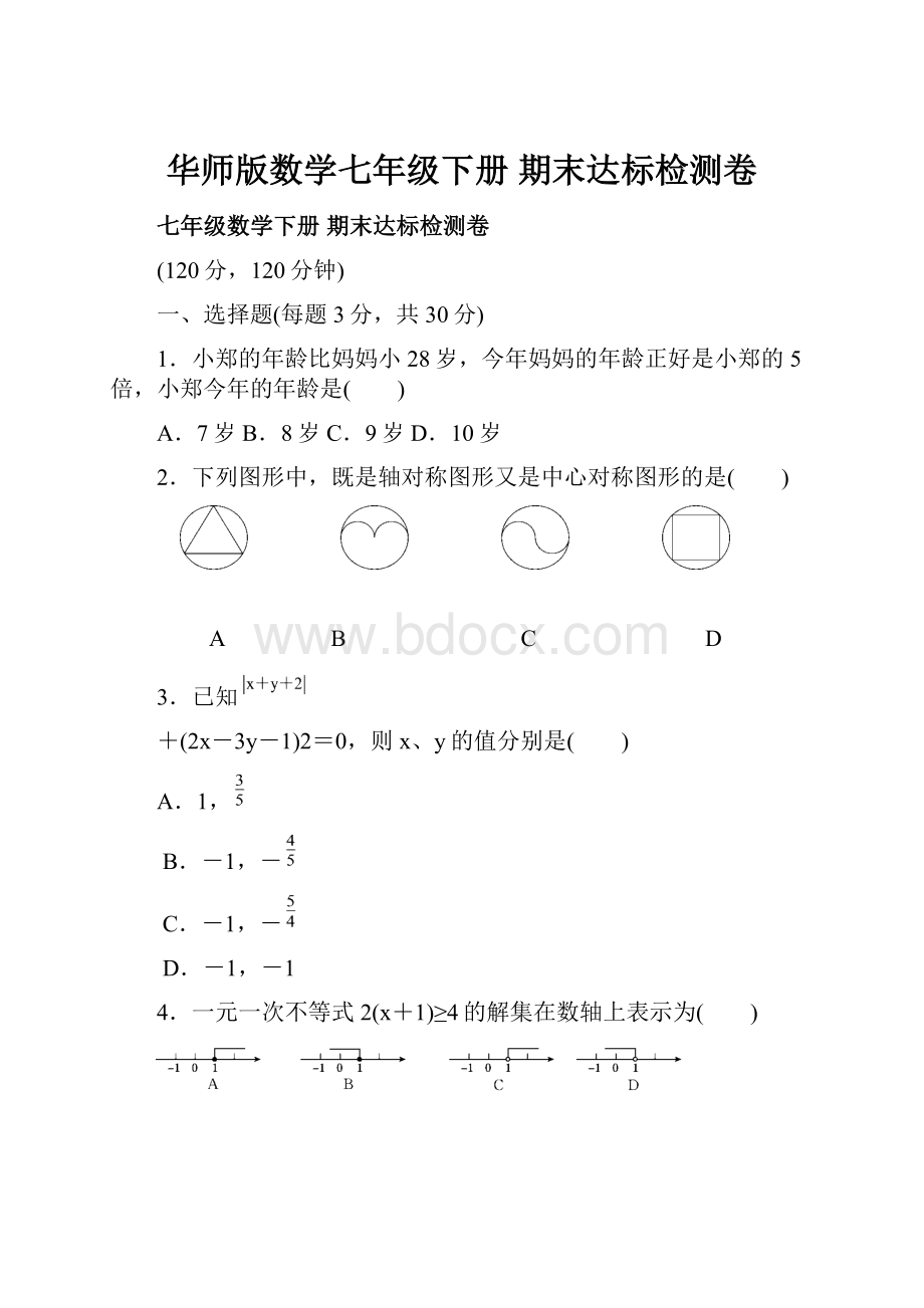 华师版数学七年级下册 期末达标检测卷.docx