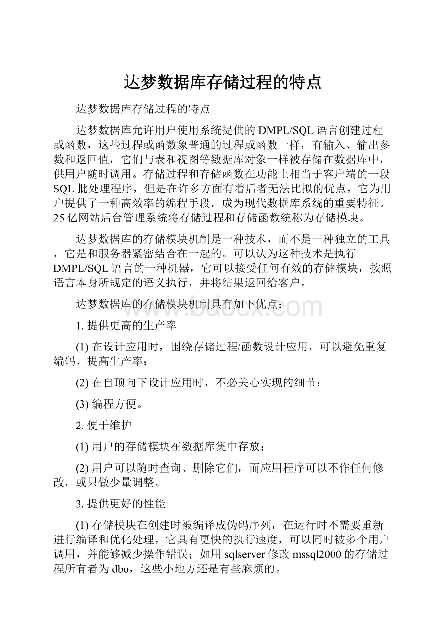 达梦数据库存储过程的特点.docx_第1页