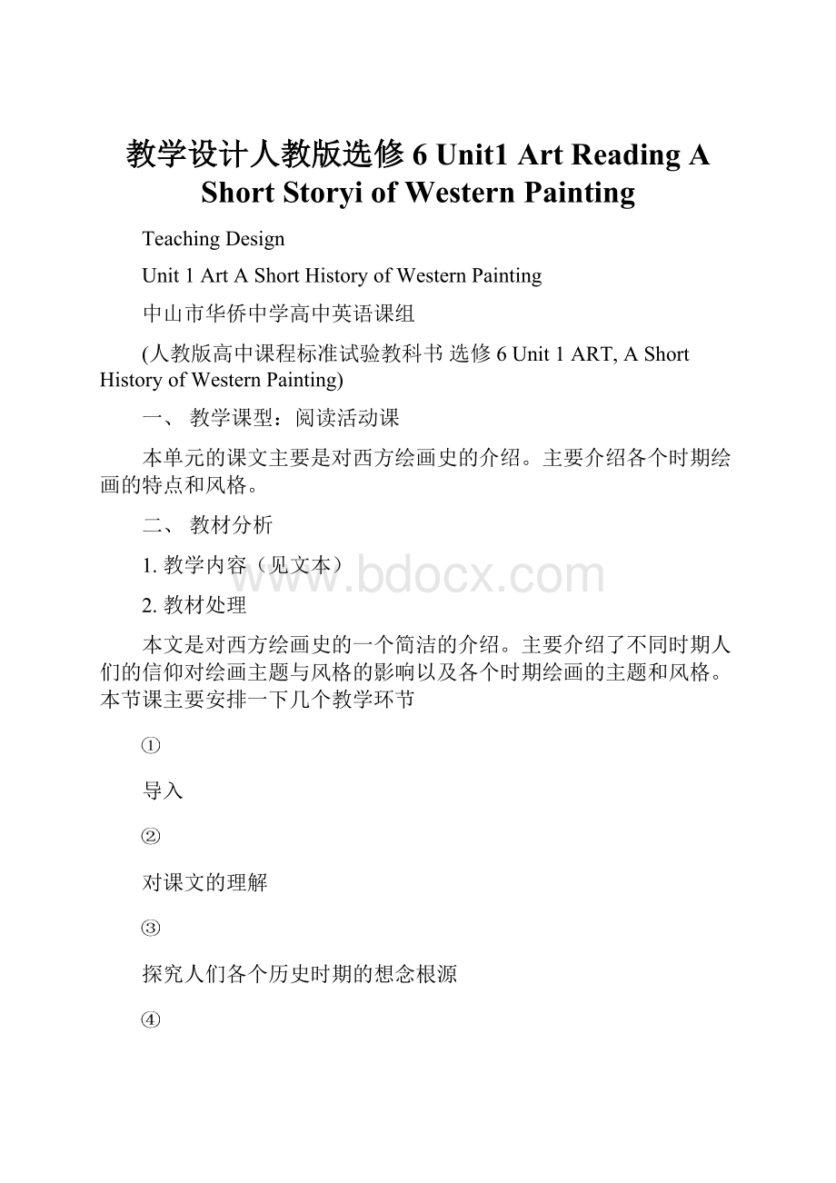 教学设计人教版选修6 Unit1 Art Reading A Short Storyi of Western Painting.docx