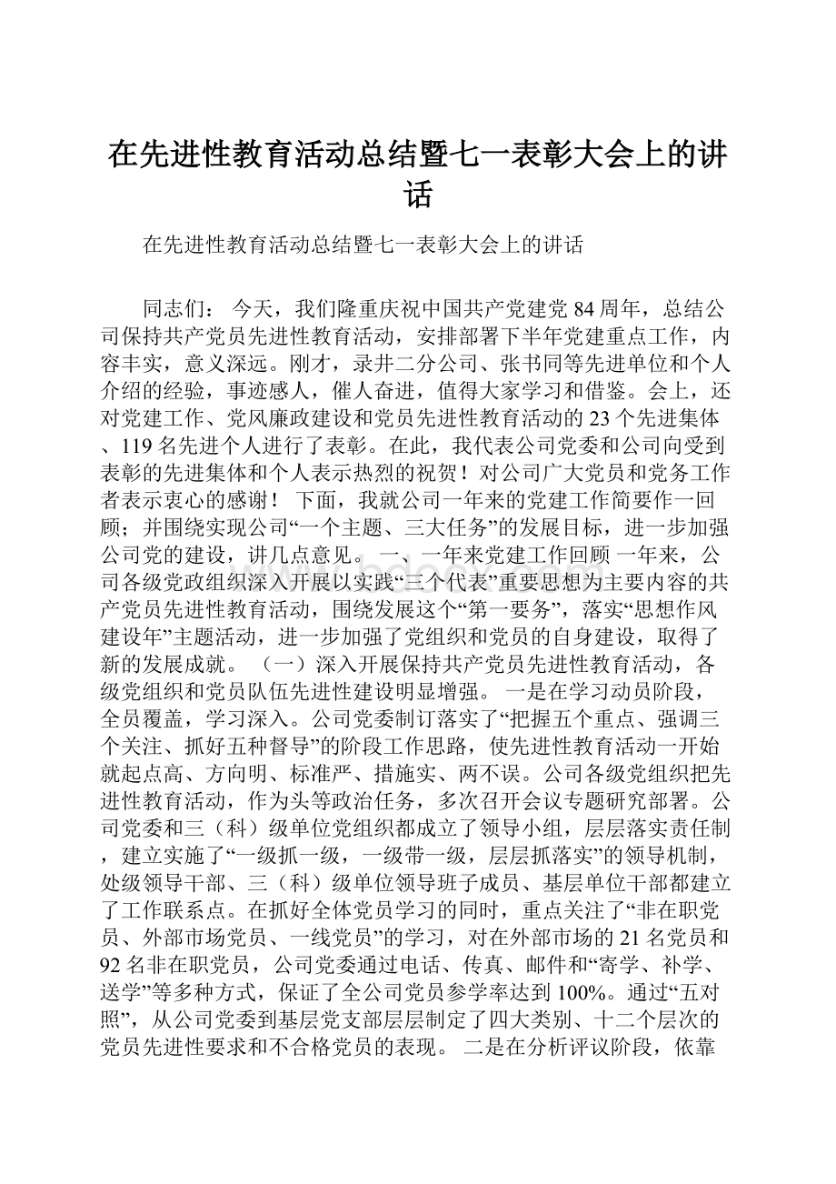 在先进性教育活动总结暨七一表彰大会上的讲话.docx