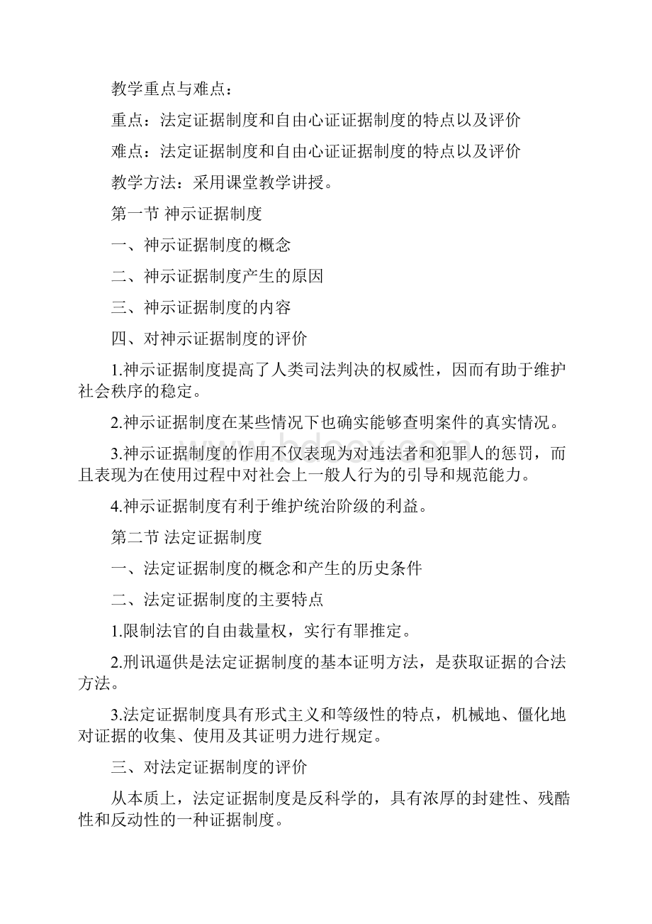 《证据法》课程教学大纲.docx_第3页