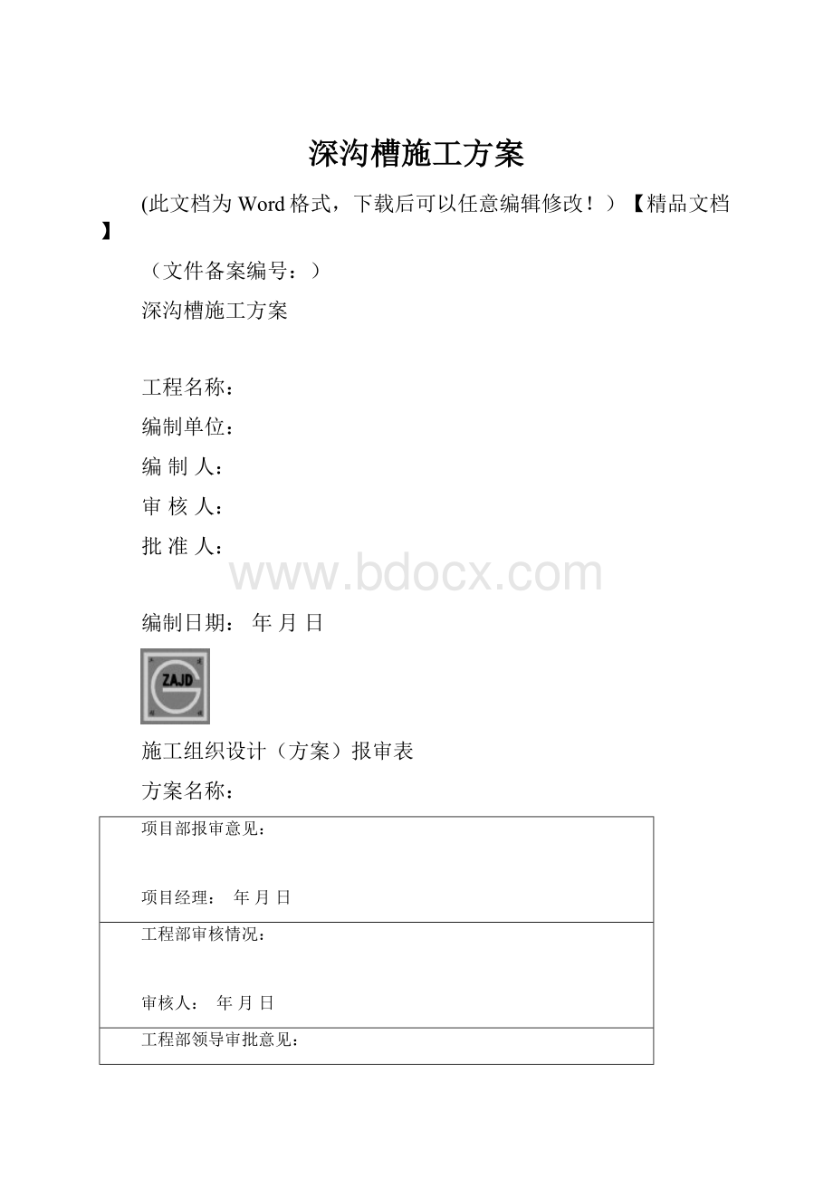 深沟槽施工方案.docx