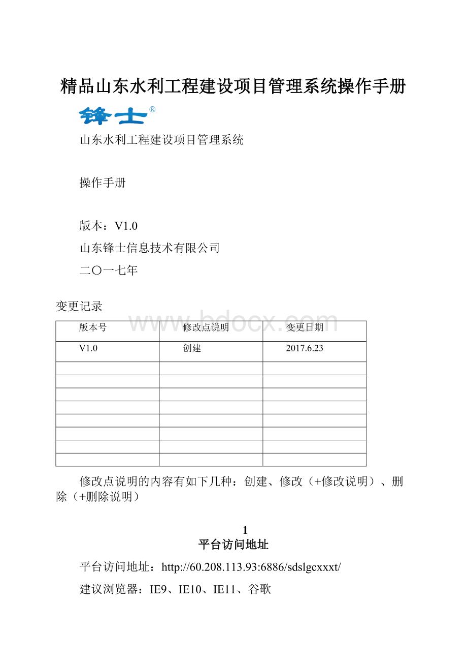 精品山东水利工程建设项目管理系统操作手册.docx