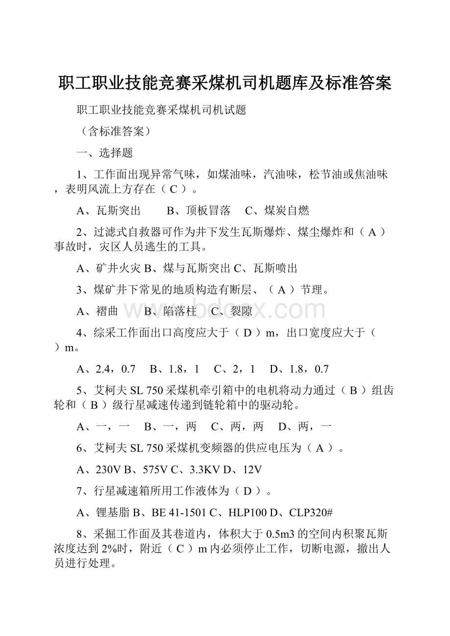 职工职业技能竞赛采煤机司机题库及标准答案.docx