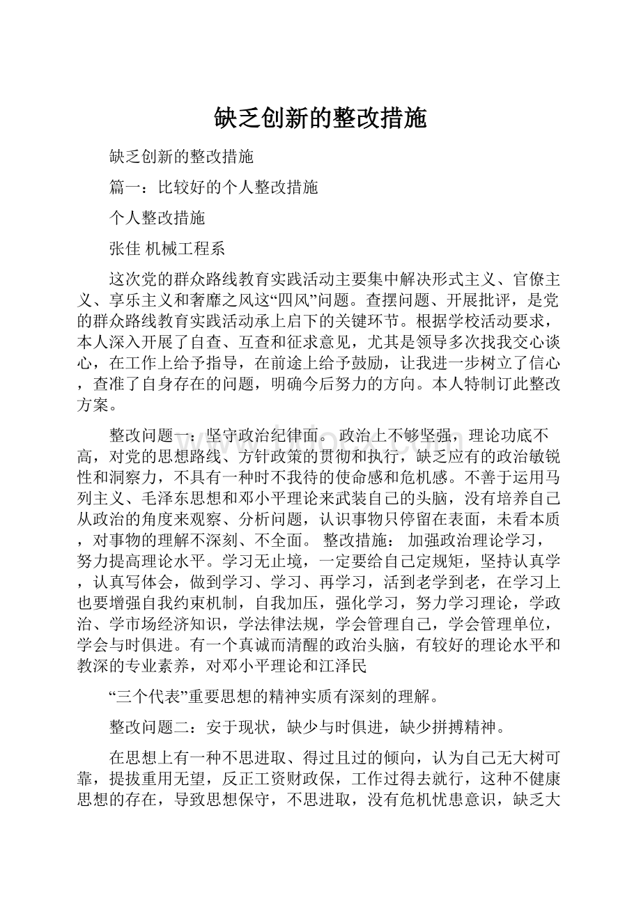 缺乏创新的整改措施.docx