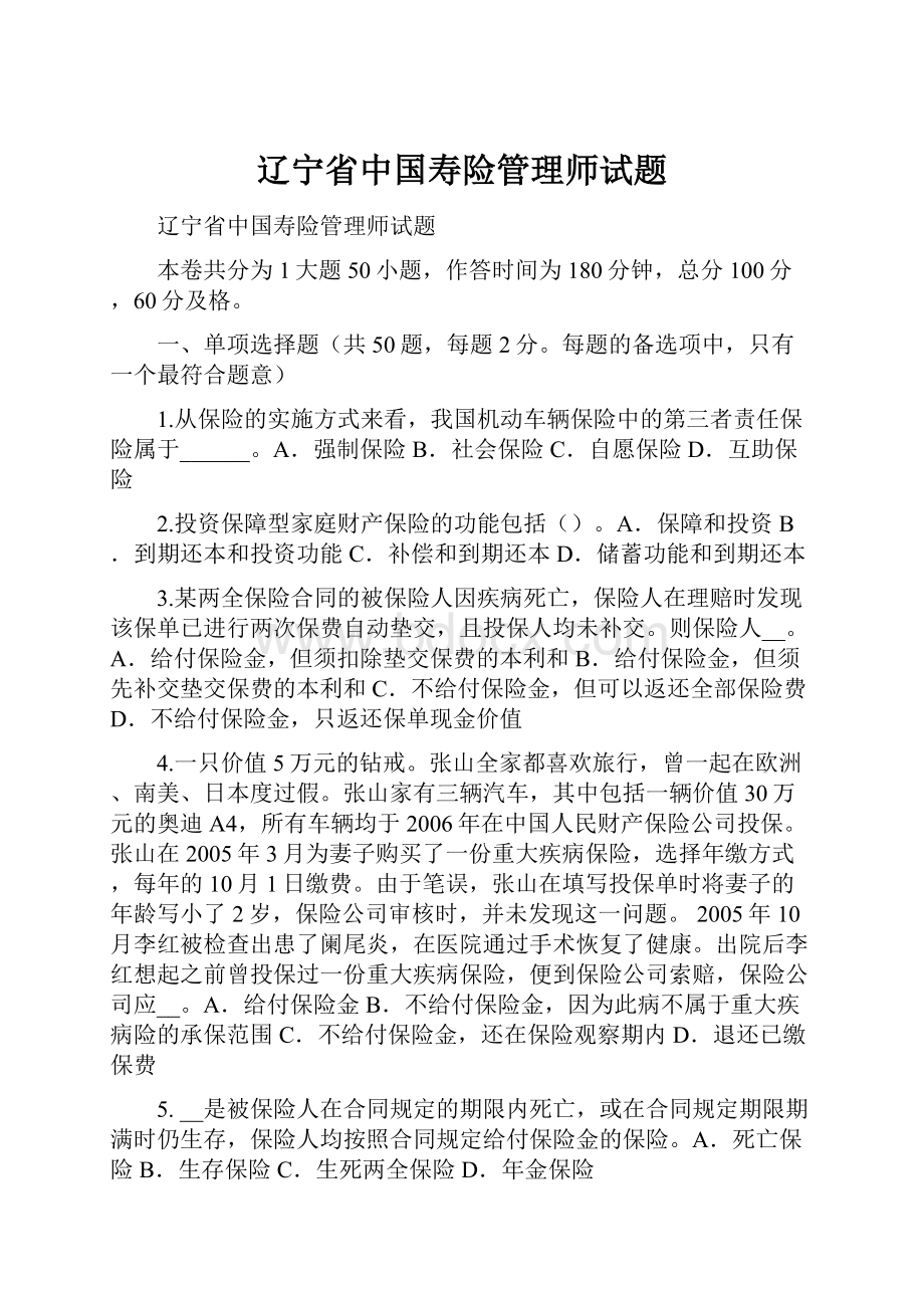 辽宁省中国寿险管理师试题.docx_第1页