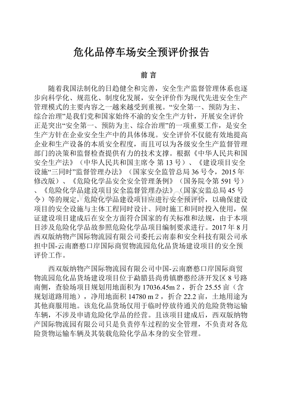 危化品停车场安全预评价报告.docx_第1页