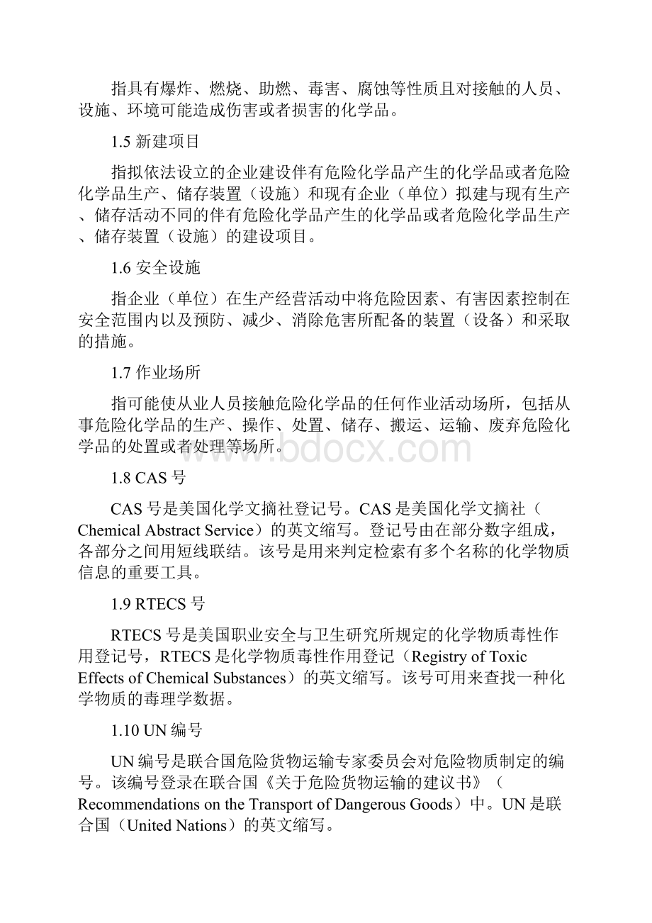 危化品停车场安全预评价报告.docx_第3页