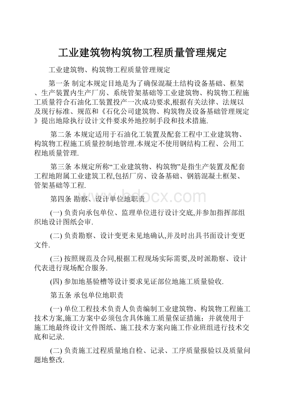 工业建筑物构筑物工程质量管理规定.docx