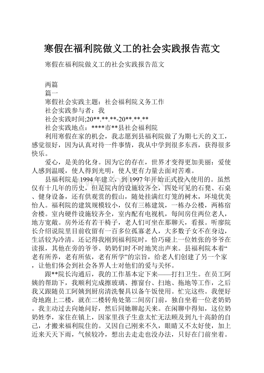 寒假在福利院做义工的社会实践报告范文.docx_第1页