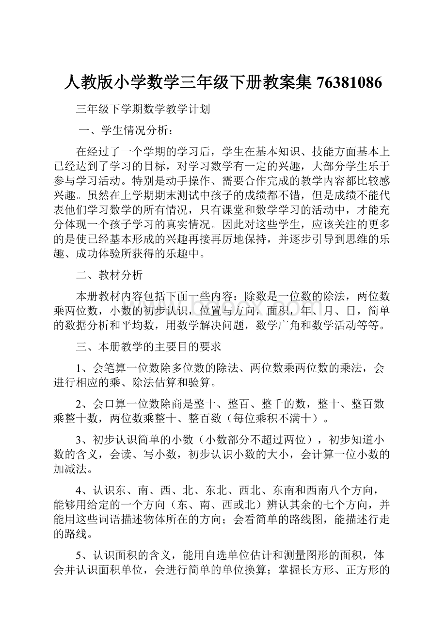 人教版小学数学三年级下册教案集76381086.docx