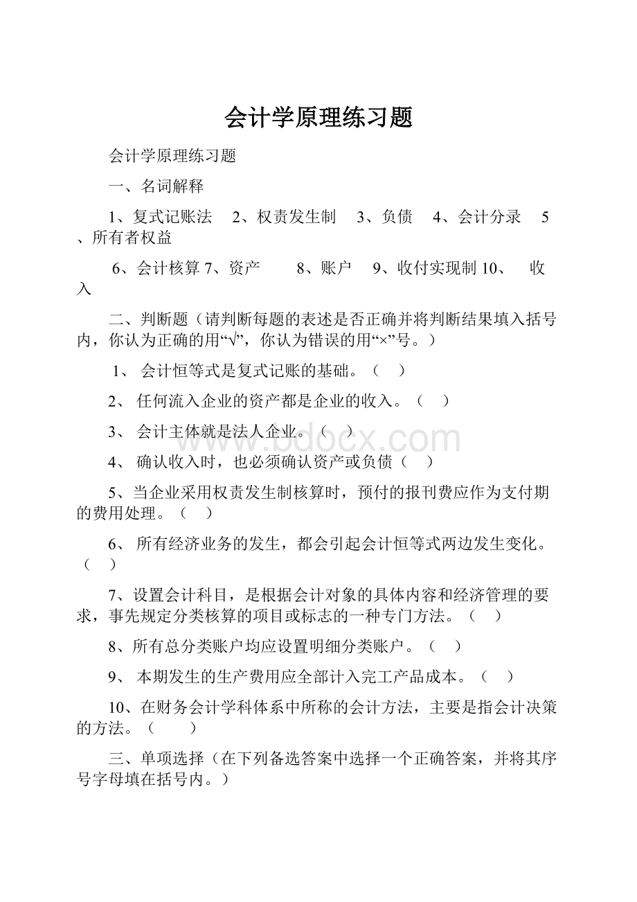 会计学原理练习题.docx