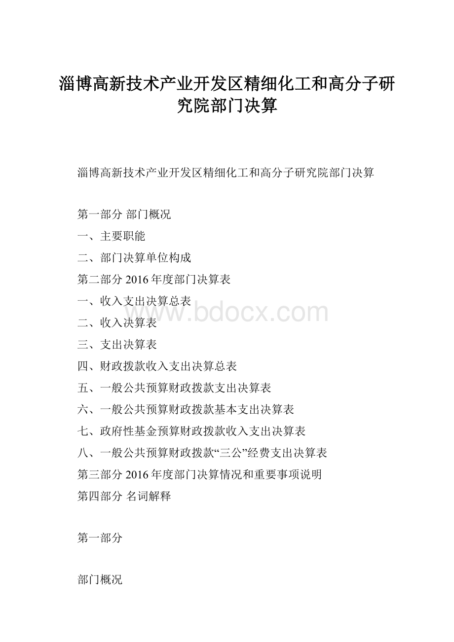 淄博高新技术产业开发区精细化工和高分子研究院部门决算.docx_第1页