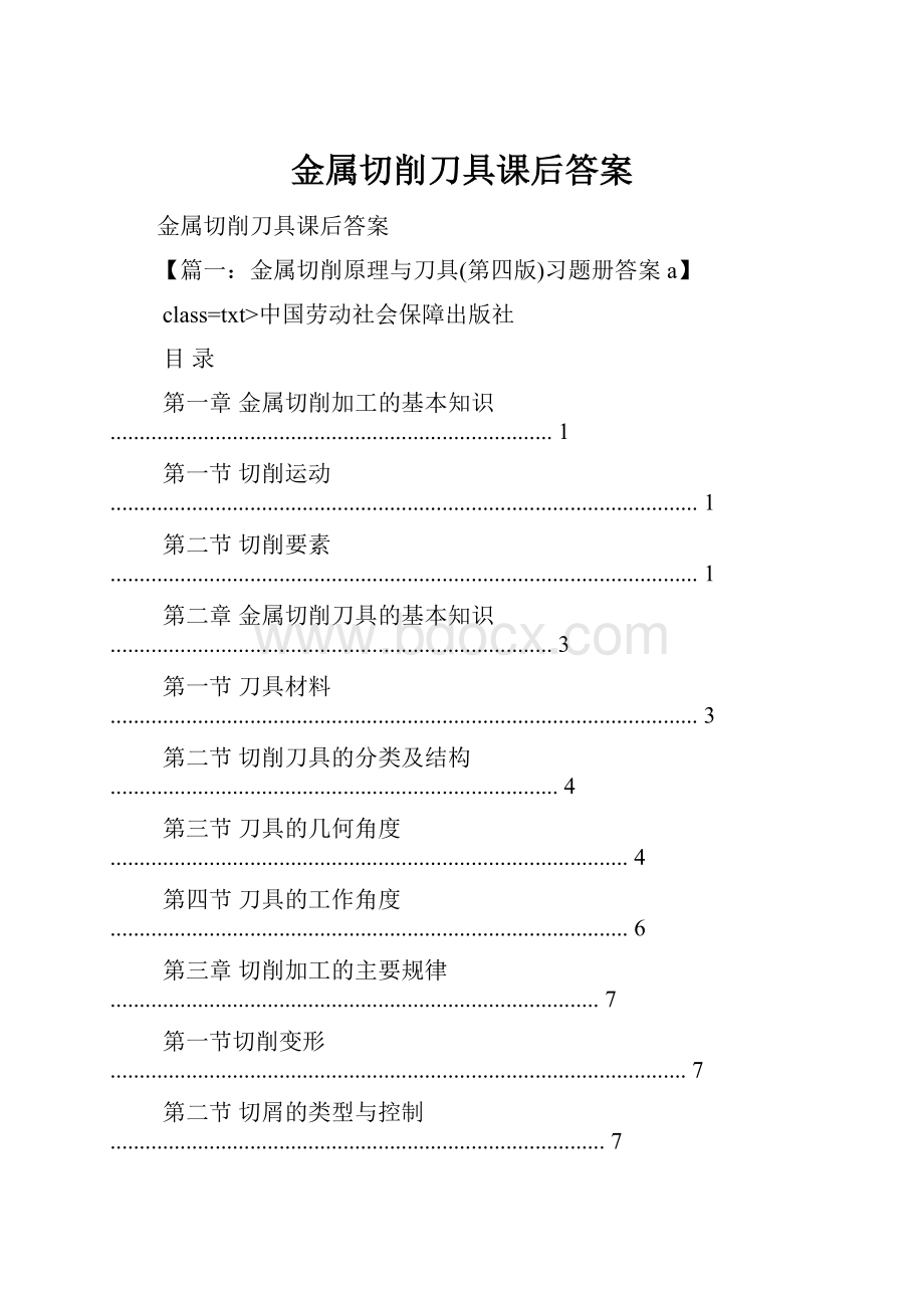 金属切削刀具课后答案.docx