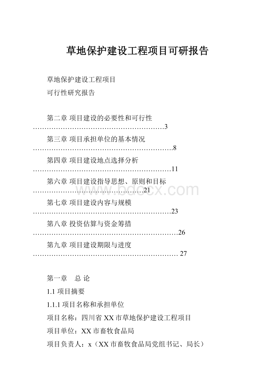 草地保护建设工程项目可研报告.docx_第1页