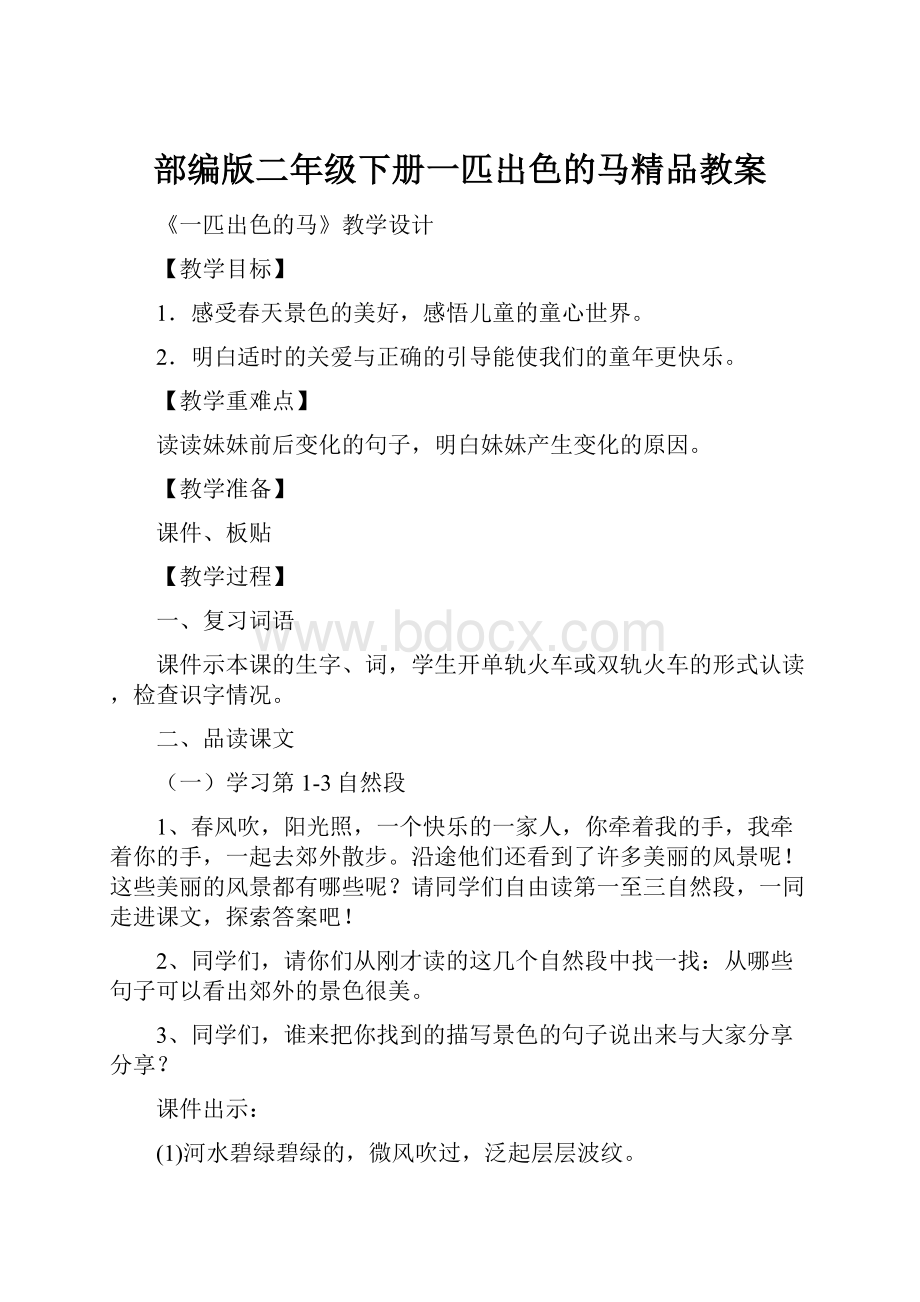 部编版二年级下册一匹出色的马精品教案.docx