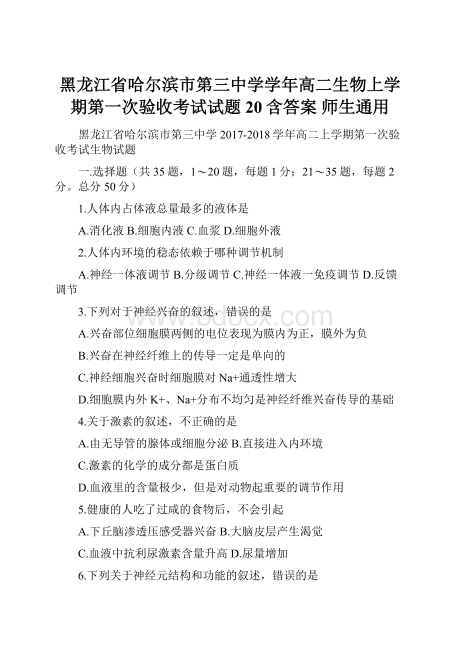 黑龙江省哈尔滨市第三中学学年高二生物上学期第一次验收考试试题20含答案 师生通用.docx