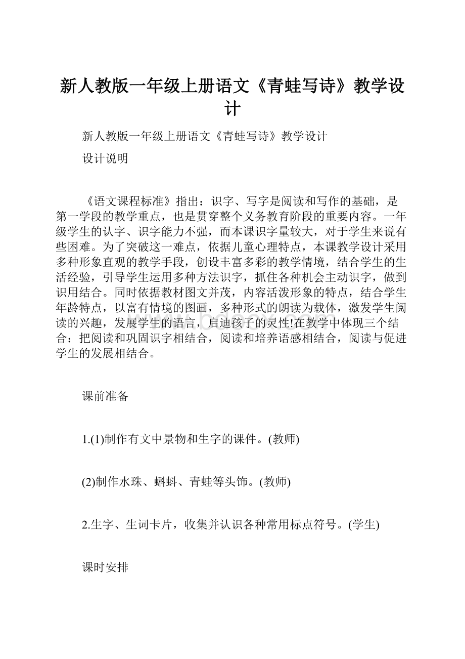 新人教版一年级上册语文《青蛙写诗》教学设计.docx_第1页