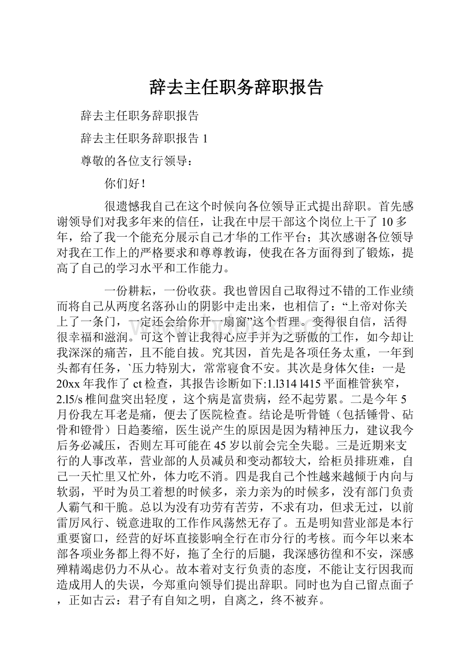 辞去主任职务辞职报告.docx_第1页