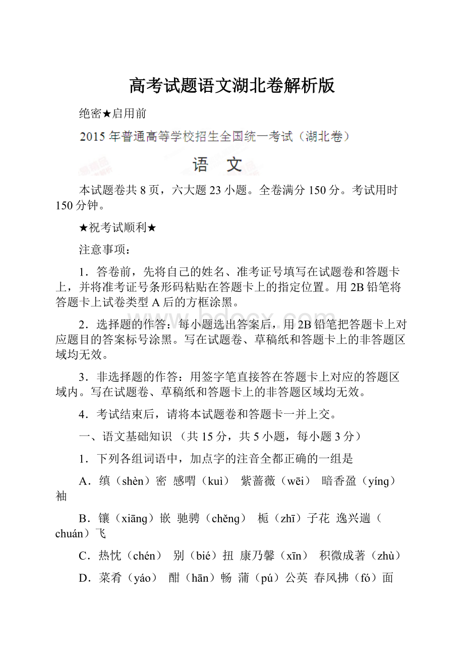 高考试题语文湖北卷解析版.docx_第1页