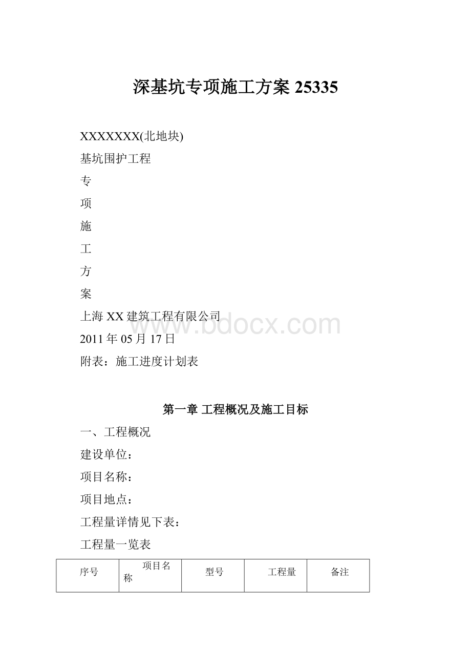 深基坑专项施工方案25335.docx