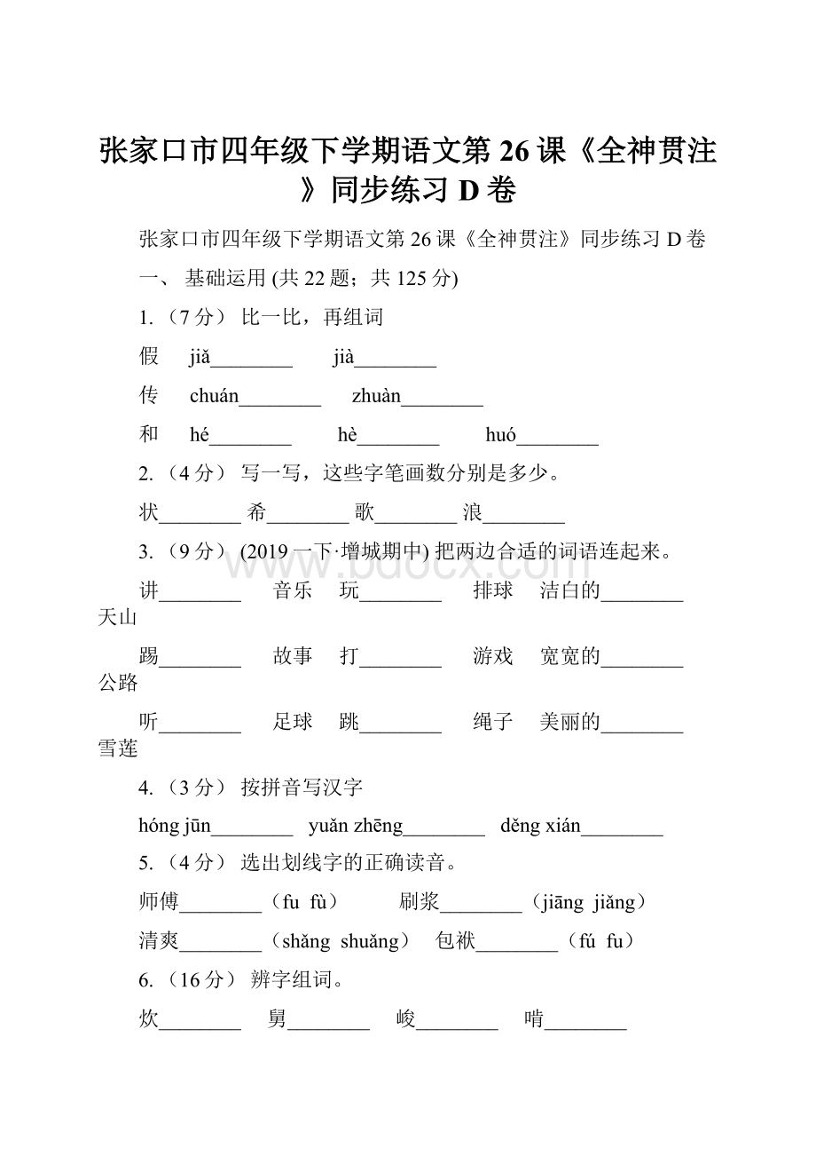 张家口市四年级下学期语文第26课《全神贯注》同步练习D卷.docx_第1页