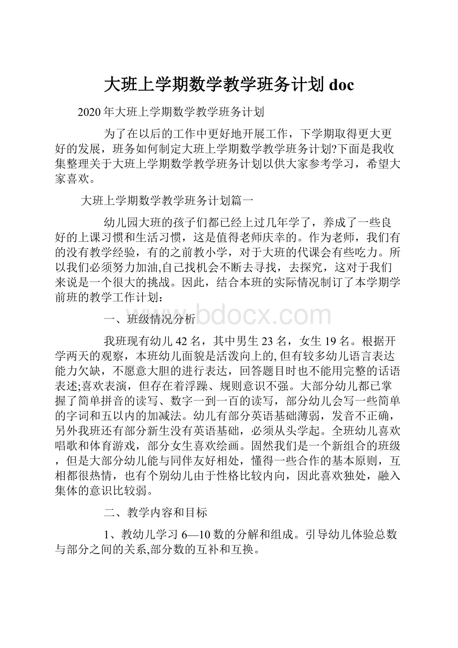 大班上学期数学教学班务计划doc.docx