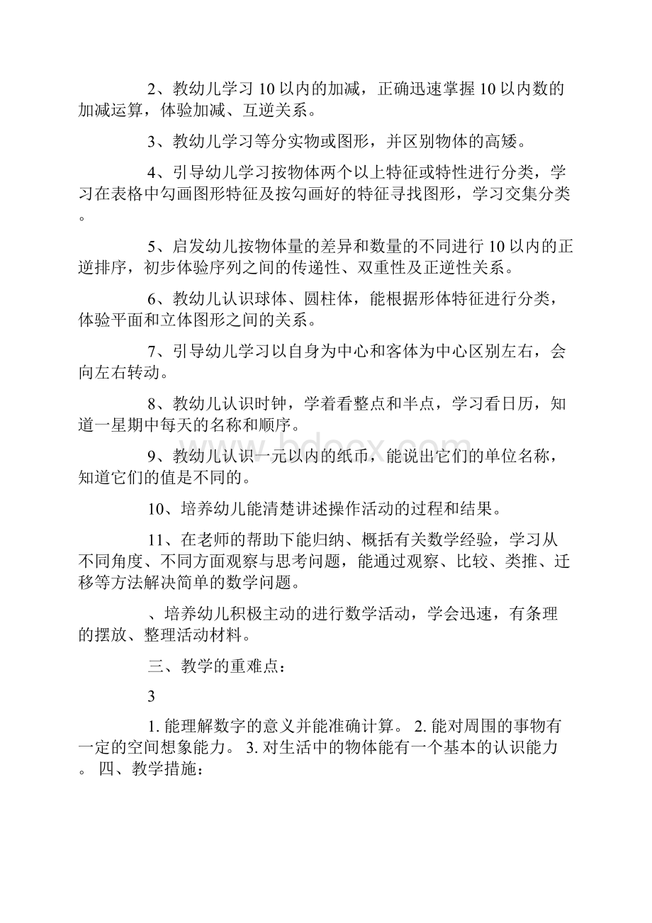 大班上学期数学教学班务计划doc.docx_第2页