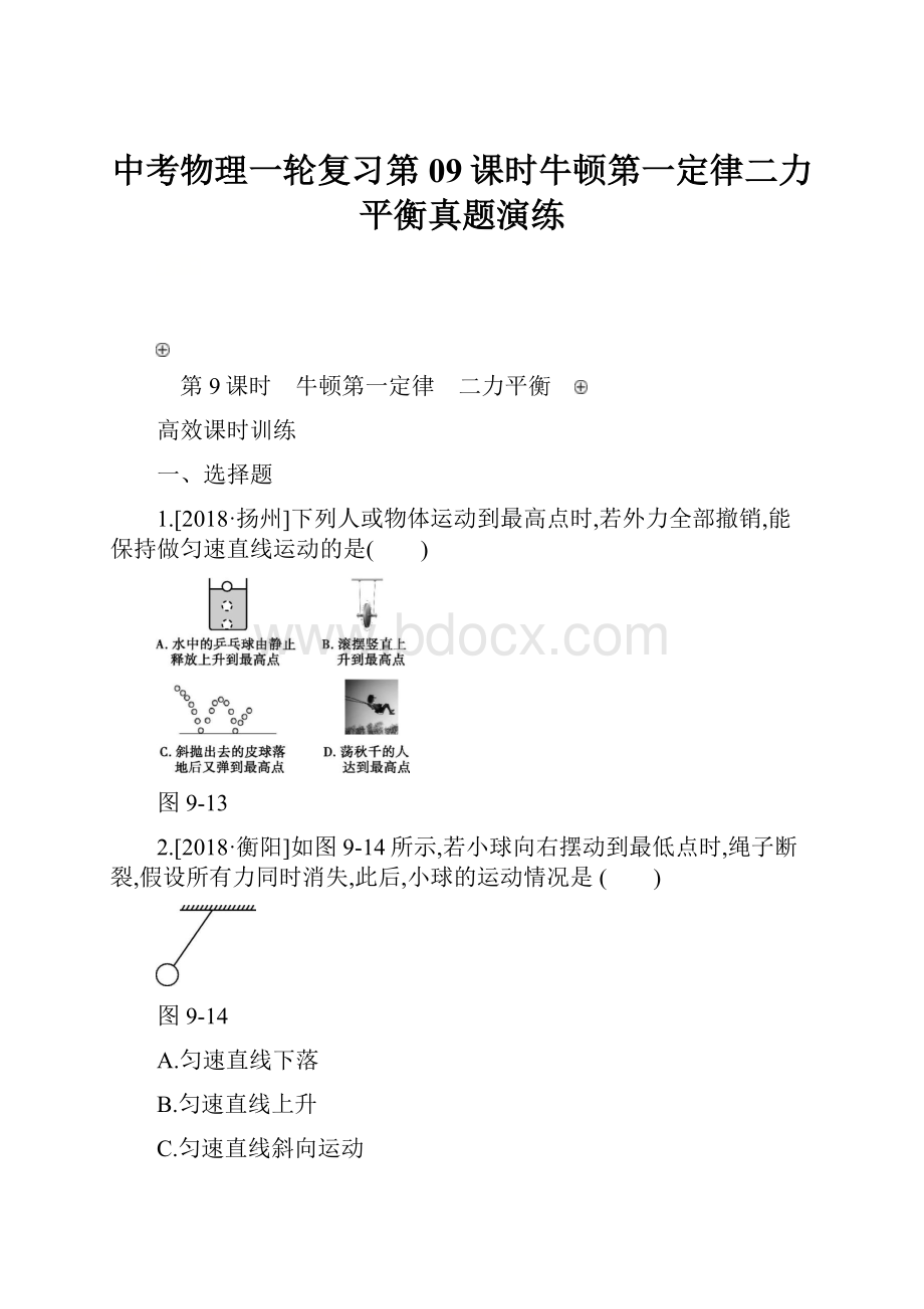 中考物理一轮复习第09课时牛顿第一定律二力平衡真题演练.docx