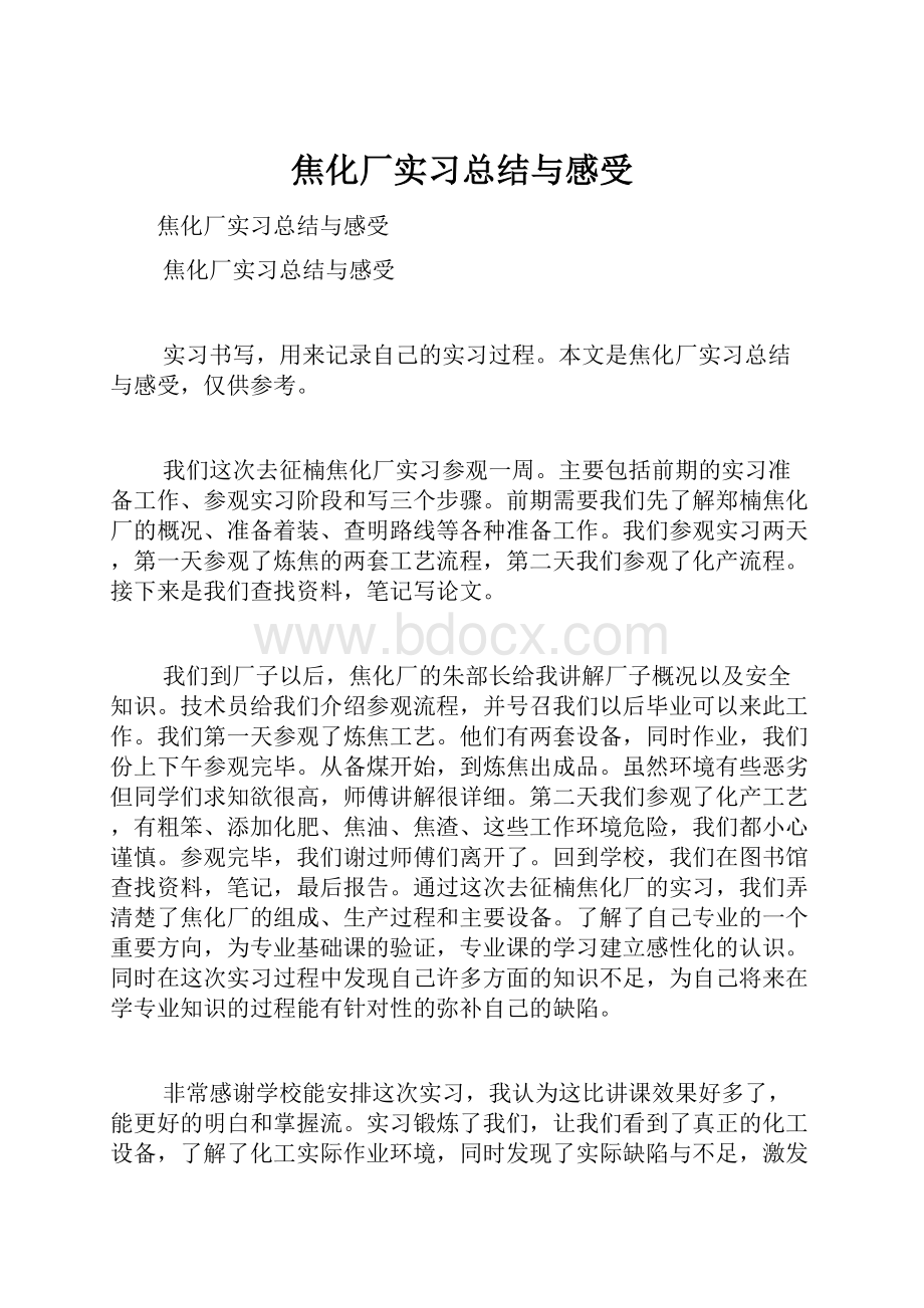 焦化厂实习总结与感受.docx